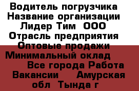 Водитель погрузчика › Название организации ­ Лидер Тим, ООО › Отрасль предприятия ­ Оптовые продажи › Минимальный оклад ­ 23 401 - Все города Работа » Вакансии   . Амурская обл.,Тында г.